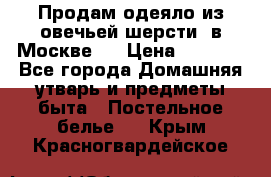 Продам одеяло из овечьей шерсти  в Москве.  › Цена ­ 1 200 - Все города Домашняя утварь и предметы быта » Постельное белье   . Крым,Красногвардейское